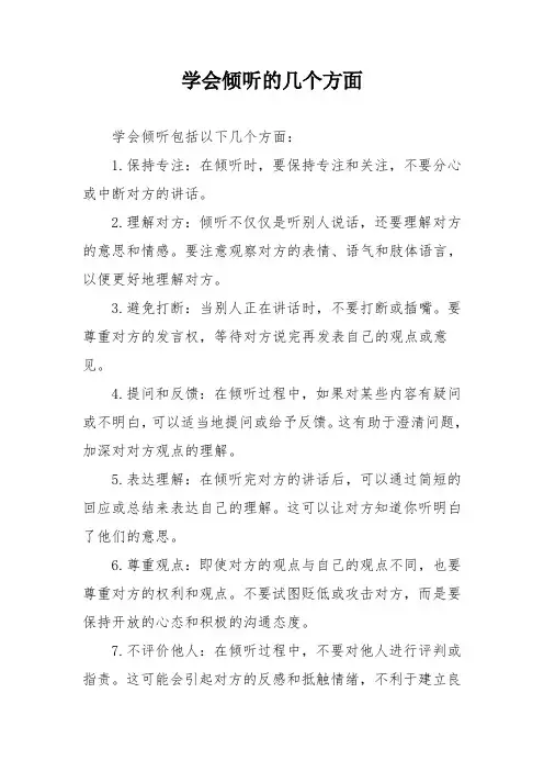 学会倾听的几个方面