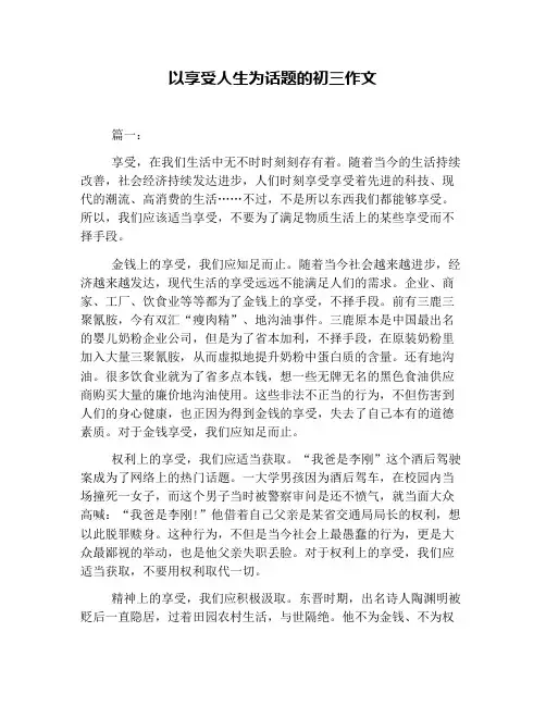 以享受人生为话题的初三作文
