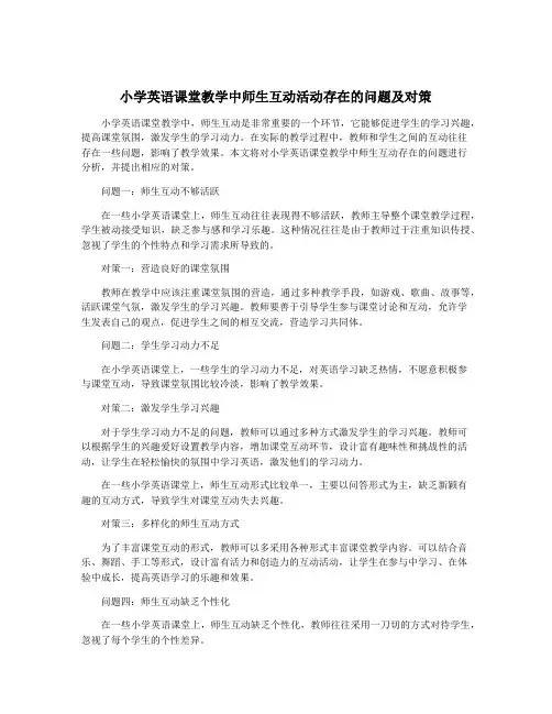 小学英语课堂教学中师生互动活动存在的问题及对策