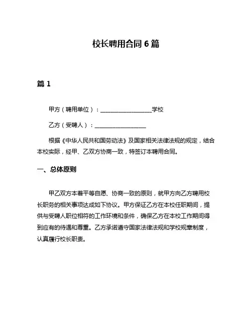 校长聘用合同6篇
