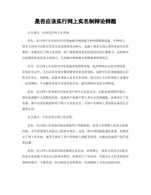 是否应该实行网上实名制辩论辩题