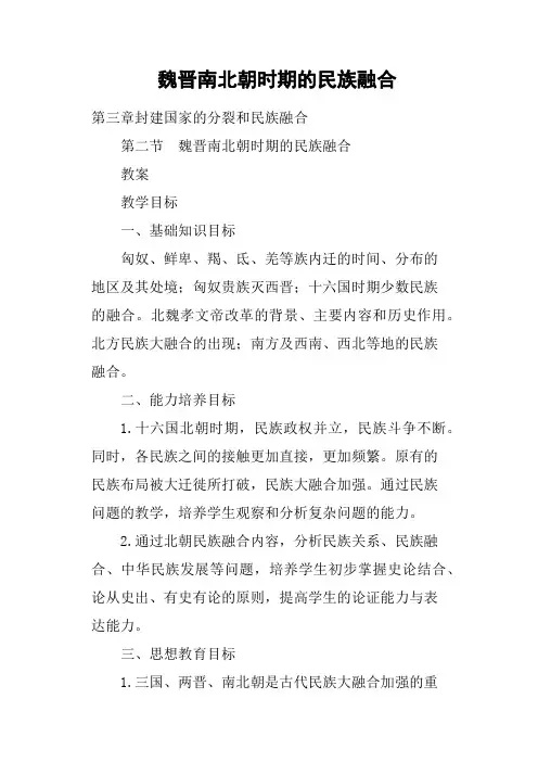 魏晋南北朝时期的民族融合
