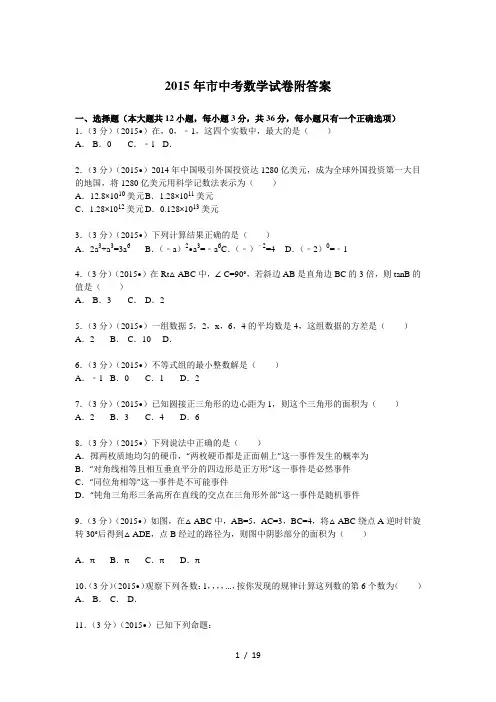 2015年内蒙古包头市中考数学试卷附答案