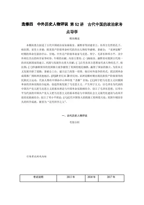 2019年高考历史江苏专版总复习教程讲义：选修四中外历史人物评说 第52讲古代中国的政治家考点导学 Word版含