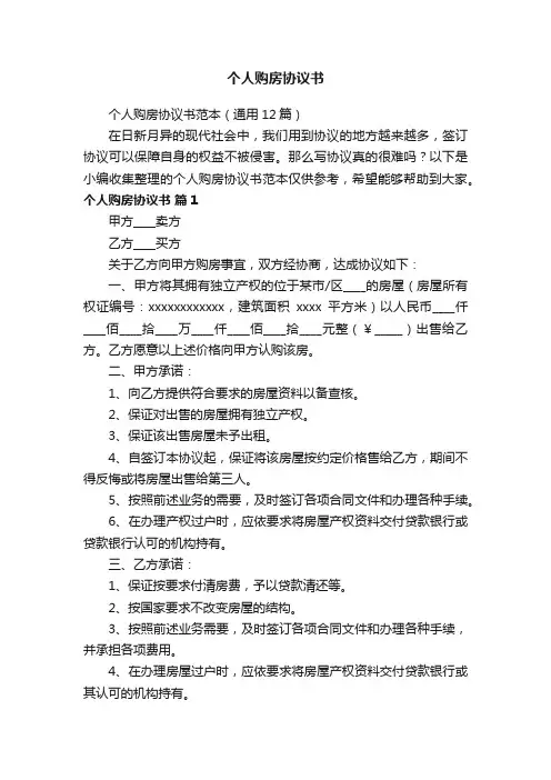 个人购房协议书范本（通用12篇）