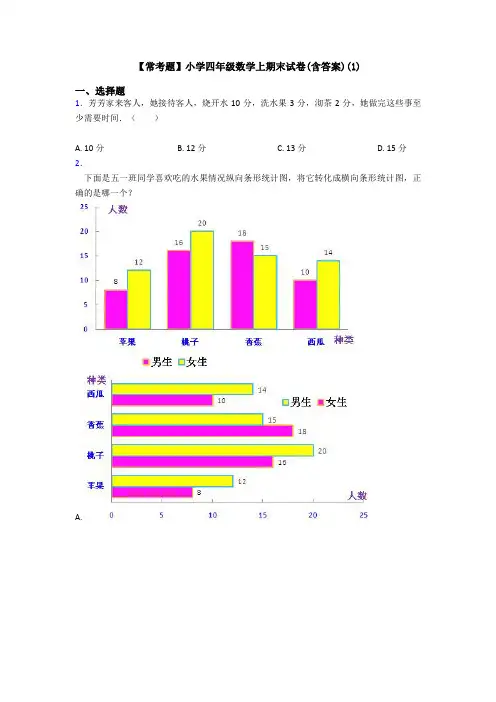 【常考题】小学四年级数学上期末试卷(含答案)(1)