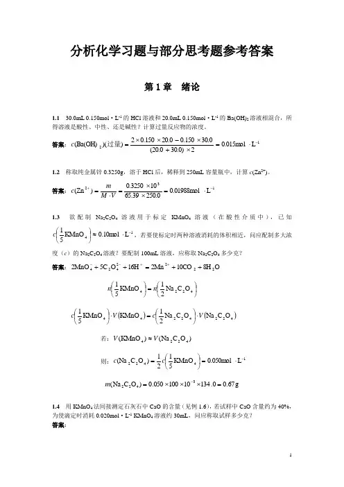 北京大学分析化学教材习题思考题答案word