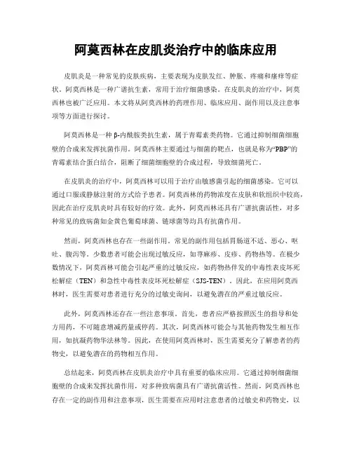 阿莫西林在皮肌炎治疗中的临床应用