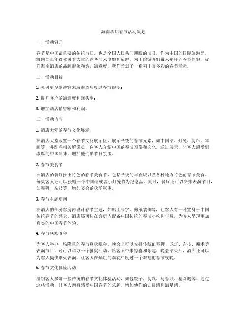 海南酒店春节活动策划