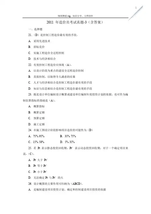 2011 年造价员考试真题-3(含答案)