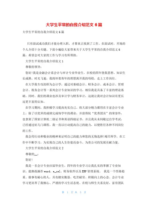 大学生平常的自我介绍范文6篇