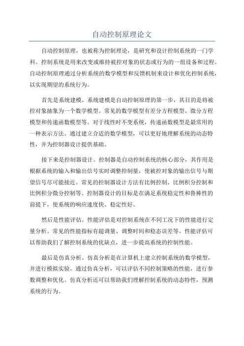 自动控制原理论文