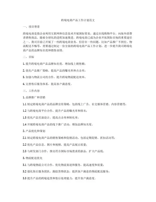 跨境电商产品工作计划范文