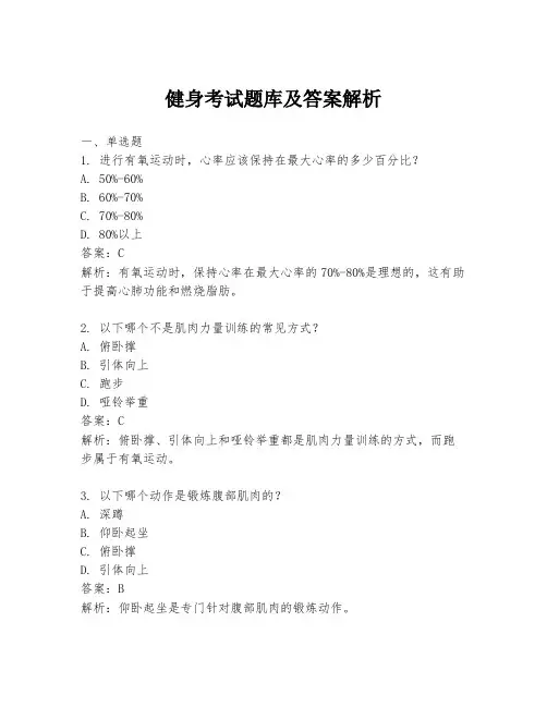 健身考试题库及答案解析