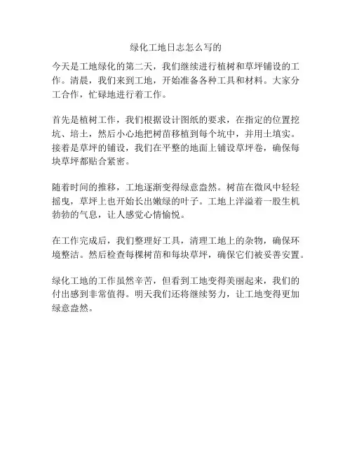 绿化工地日志怎么写的