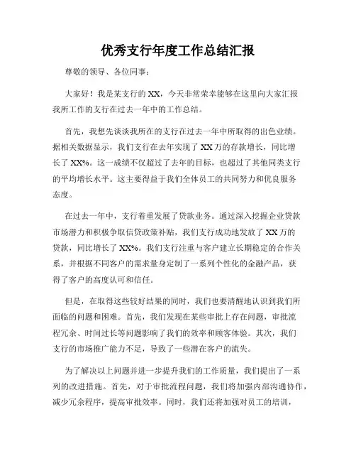 优秀支行年度工作总结汇报