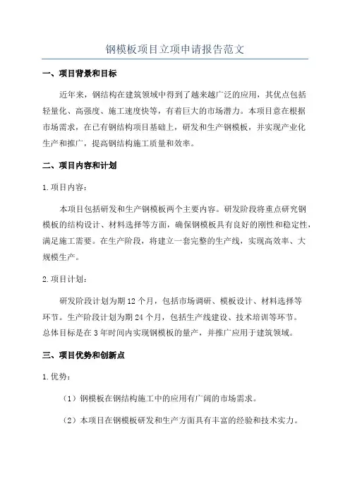 钢模板项目立项申请报告范文