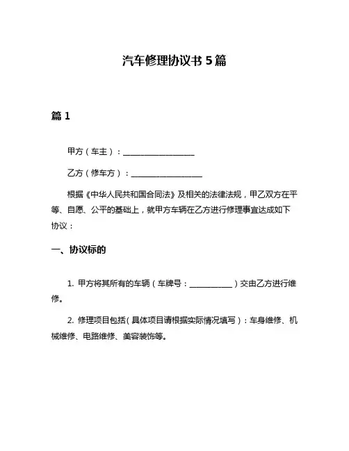 汽车修理协议书5篇