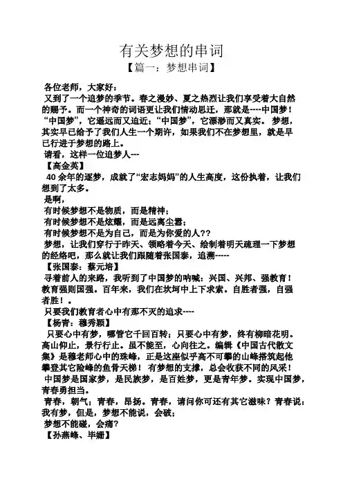 有关梦想的串词