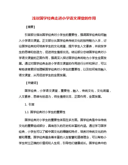 浅议国学经典走进小学语文课堂的作用