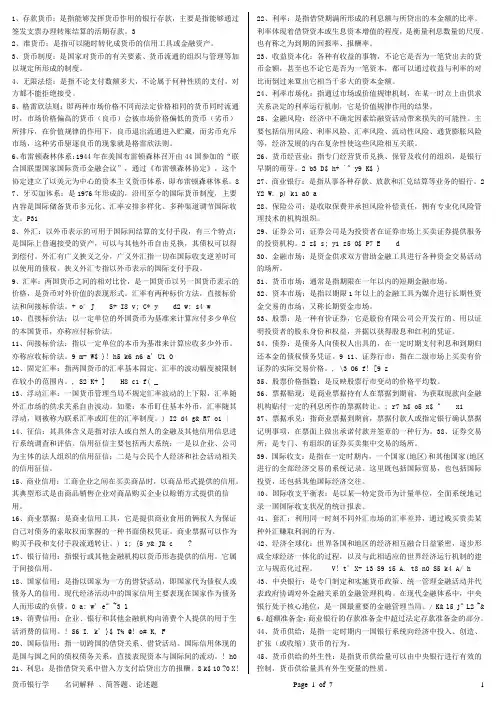 货币银行学(简答题和论述题)