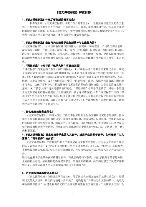 (完整版)语文课程标准常识问答案