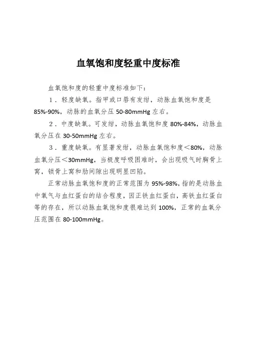 血氧饱和度轻重中度标准