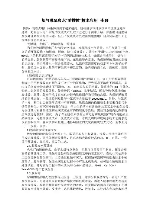 烟气脱硫废水“零排放”技术应用   李晋