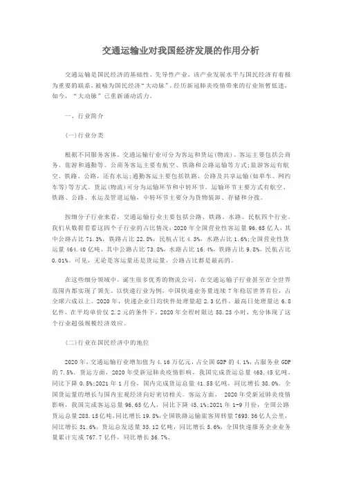 交通运输业对我国经济发展的作用分析