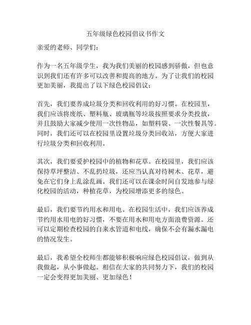 五年级绿色校园倡议书作文