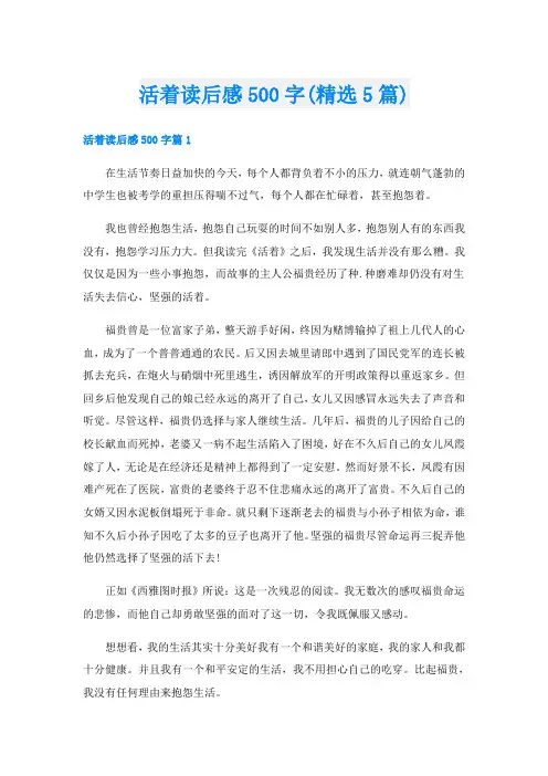 活着读后感500字(精选5篇)