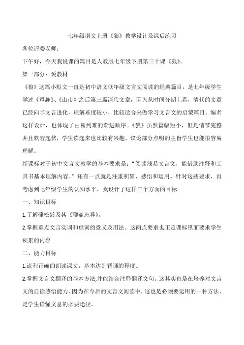 七年级语文上册《狼》教学设计及课后练习