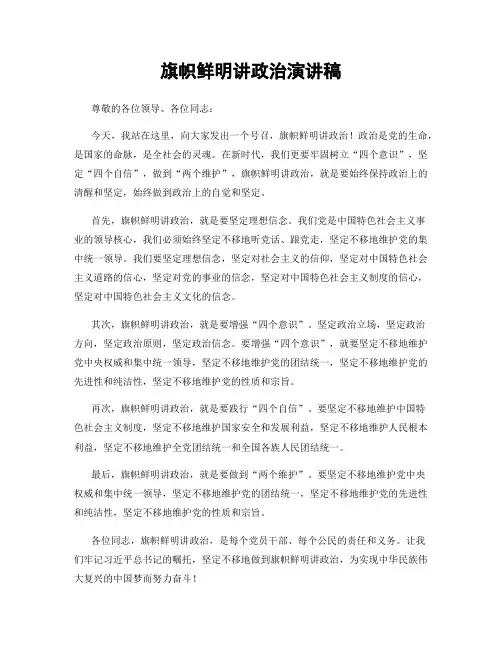 旗帜鲜明讲政治演讲稿