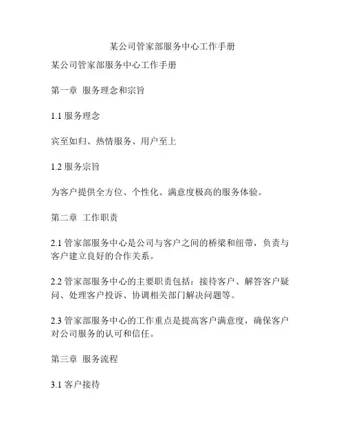 某公司管家部服务中心工作手册