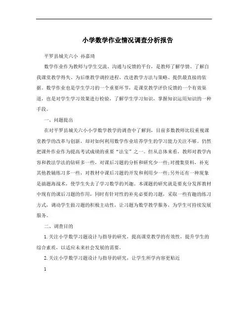 小学数学作业情况调查分析报告