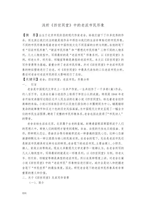 浅析-四世同堂中老派市民形象