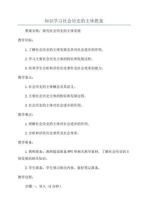 知识学习社会历史的主体教案