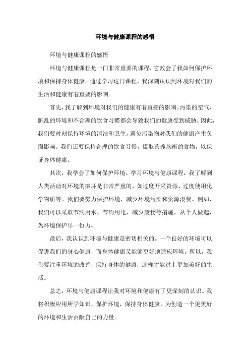 环境与健康课程的感悟