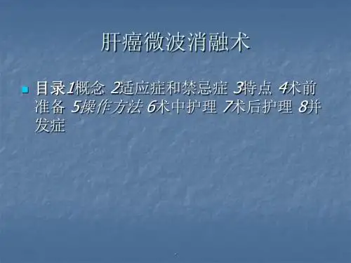 (优质医学)肝癌微波消融术PPT演示课件