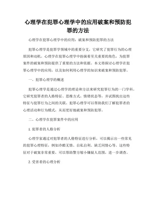心理学在犯罪心理学中的应用破案和预防犯罪的方法