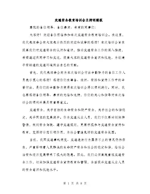 交通安全教育培训会主持词模板(四篇)