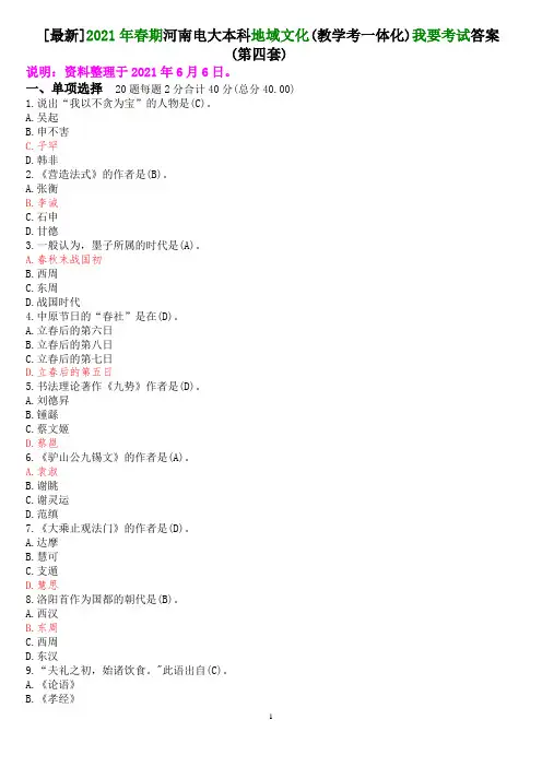 [最新]2021年春期河南电大本科地域文化(教学考一体化)我要考试答案(第四套)