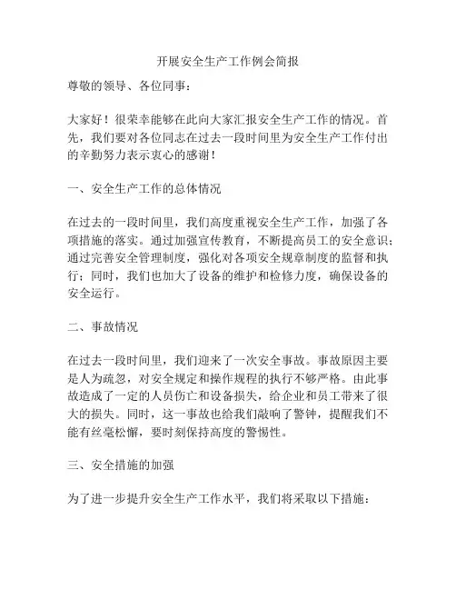 开展安全生产工作例会简报