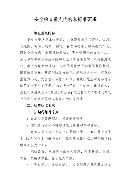 安全检查重点内容和标准要求