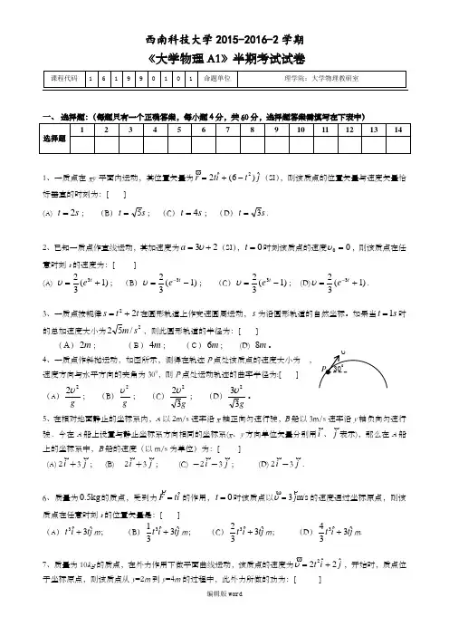 西南科技大学2015-2016-2学期《大学物理A1》半期考试试卷