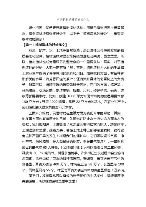有关植树造林的好处作文_作文750字_植树节作文_