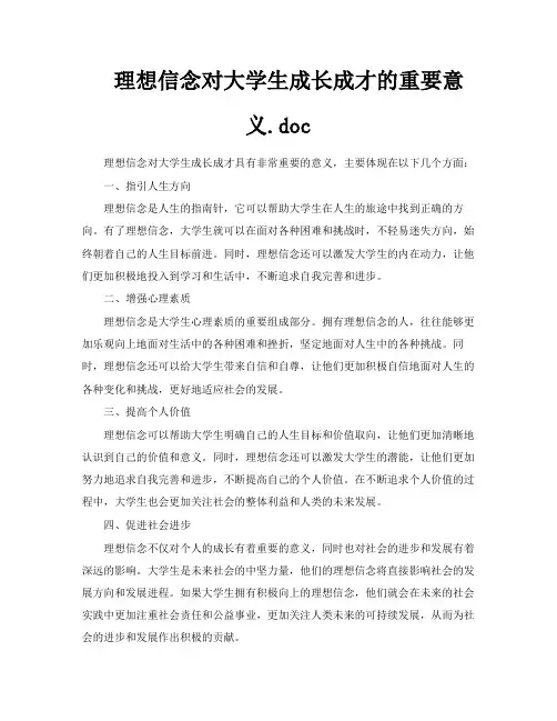 理想信念对大学生成长成才的重要意义doc