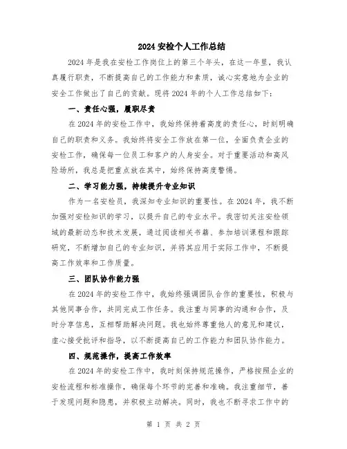 2024安检个人工作总结
