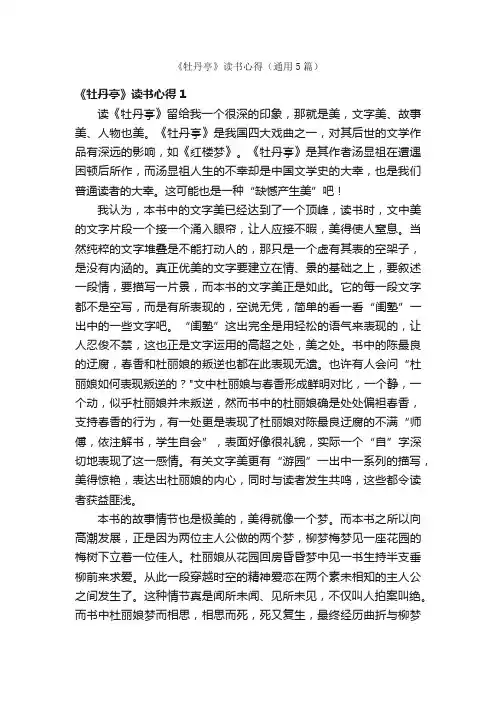 《牡丹亭》读书心得（通用5篇）
