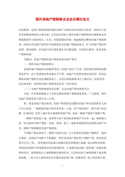 国外房地产税制特点及启示探讨论文
